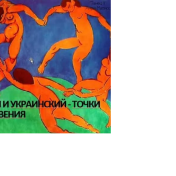1 seminar modernism european și ucrainian